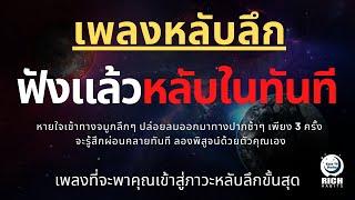 เพลงกล่อมนอนผู้ใหญ่ บำบัดความเครียดสะสม โรคนอนไม่หลับ หลับลึกใน5นาที บรรเทาอาการซึมหรือเศร้า V.151