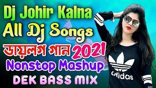 Dj Johir Kalna All Dj Songs 2021   Dek Bass Nonstop  Dialogue Dj Songs  Dj Johir Recording Centre