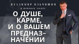 ВСЁ О ДУШЕ КАРМИЧЕСКИХ УЗЛАХ И ПРЕНАДЗНАЧЕНИИ