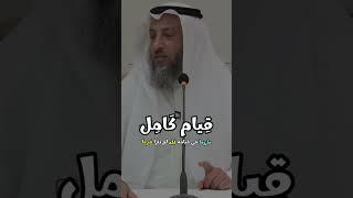 ليله كاملة قامها النبي بآيه واحده  #عثمان_الخميس