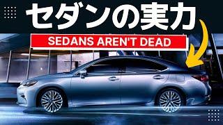 今こそセダン！車の基本形を再評価 LEXUSTOYOTANISSANMAZDABMWMERCEDES SUBARU三菱