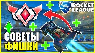 ГАЙД  Как стать лучше в Рокет Лиге? - Советы и Фишки Гранд Чемпиона - Rocket League