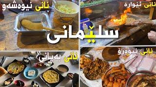 Sulaymaniyah Street Food  بۆ ماوەی دوو ڕۆژ خواردنم لە دەرەوە خوارد لە سلێمانی