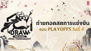 TFT Draw Your Destiny Open Tournament รอบ Playoffs วันที่ 4