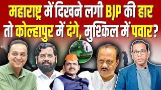 Maharashtra में दिखने लगी BJP की हार तो Kolhapur में दंगे मुश्किल में Ajit Pawar?#ashokkumarpandey