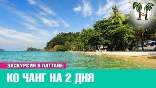 Остров Ко Чанг на 2 дня  Экскурсия в Паттайе