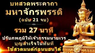 พระคาถามหาจักรพรรดิ 21 จบ  พร้อมคำอ่าน  ไม่มีเสียงดนตรี  กระชับขึ้น ใช้เป็นบทสวดมนต์ก่อนนอนได้