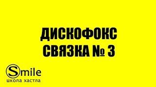 Хастл Видеоуроки. Связка по Дискофоксу №3 хастл на 3 счета