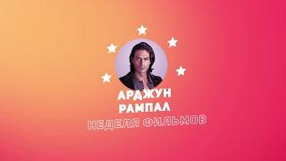 Неделя фильмов Арджуна Рампала  Week of Arjun Rampal Movies