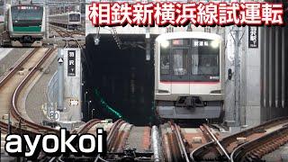 東急5050系 相鉄新横浜線試運転 羽沢横浜国大駅･西谷駅