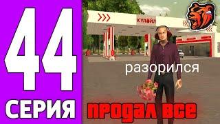 ПУТЬ КРЕЙТА НА БЛЕК РАША #44 - ПРОДАЛ ВСЁ на BLACK RUSSIA?