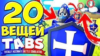 20 ВЕЩЕЙ КОТОРЫЕ ВЫ НЕ ЗАМЕТИЛИ в TABS Totally Accurate Battle Simulator Пасхалки