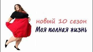 Моя полная жизнь 10 сезон