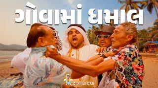 ગોવા માં ધમાલ । Khajur Bhai  Jigli and Khajur  Nitin Jani  Goa Comedy  New Comedy Video  Khajur