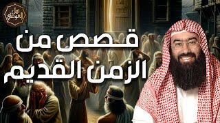 نبيل العوضي  قصص من الزمن القديم، قصص رائعة ستعيد سماعها أكثر من مرة