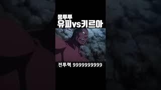 헌헌 키르아 개빡침 진심개방 전투력 99999999999 #애니리뷰