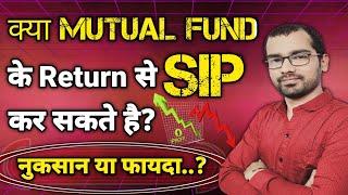 क्या Mutual Fund के Return से SIP कर सकते है? कितना फायदा कितना नुकसान