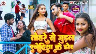 #Video  तोहरे से जुड़ल स्नेहिया के डोर  #Suman Yadav का बहुत ही फाडू विडियो  Bhojpuri Love Song