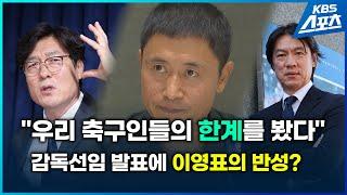 축구 대표팀 감독 선임에 이영표 위원도 입 열었습니다