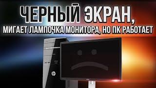 Что делать если компьютер и вентеляторы работают но нет изображения на мониторе экране