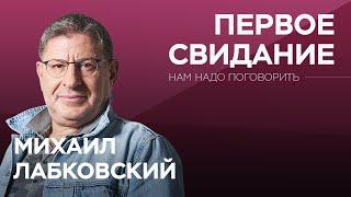 Как произвести впечатление на первом свидании  Нам надо поговорить с Михаилом Лабковским