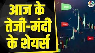 Todays Trending Stocks आज किन Stocks में निवेशकों की होगी जमकर कमाई और कहां लगेगी निराशा हाथ?