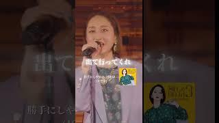 Ms.OOJA「勝手にしやがれ」  #Shorts #MsOOJA #勝手にしやがれ #沢田研二 #ジュリー #musicvideo #昭和歌謡 #流しのOOJA