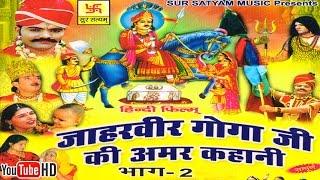 जाहरवीर गोगाजी की अमर कहानी भाग 2  Jaharveer Goga Ji Ki Amar Kahani Vol 2  Hindi Full Movies