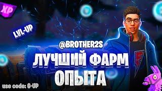 ЛУЧШАЯ КАРТА НА ОПЫТ FORTNITE БЫСТРЫЙ ФАРМ ОПЫТА ФОРТНАЙТ БАГ ОПЫТА  #brother2s  #багнаопытвфортнайт