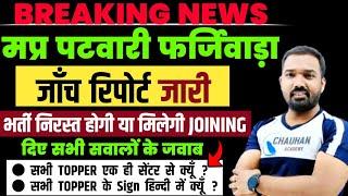 पटवारी जाँच रिपोर्ट जारी  Mp Patwari Janch Report  Mp Patwari Joining Update  Mp Patwari Update