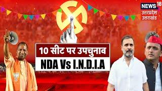 UP By Election यूपी में 10 सीट पर उपचुनाव कितनी चुनौती?। CM Yogi । Akhilesh Yadav। Rahul Gandhi