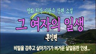 오디오북 3. 한 여인의 인생 드라마 여자의 일생 혼인편 - 이광수