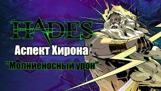 HADES Коронахт - АСПЕКТ ХИРОНА Билд через молнию