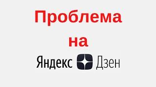 Яндекс Дзен  - проблема #дзеняндекс #яндексдзен