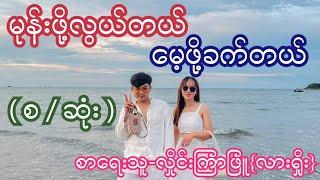 မုန်းဖို့လွယ်တယ် မေ့ဖို့ခက်တယ် { စ  ဆုံး } စာရေးသူ-လှိုင်းကြာဖြူ{လားရှိုး}