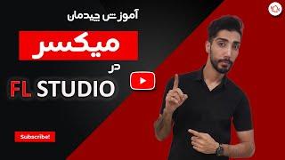 آموزش چیدمان میکسر در اف ال استدیوتکنیک های مختلف میکس در میکسرfl studio