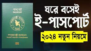 ই পাসপোর্ট করুন ঘরে বসেই How to Apply E Passport in Bangladesh  BD E Passport Application 2024
