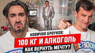 100 КГ и БУХЛО ТРАНСФЕР НОВОГО БРОУКА  КОГО ВЗЯЛИ ЕГОРОВ И РАЙЗЕН?