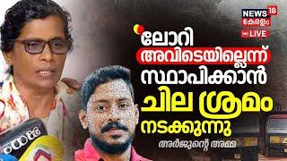 LIVE  ലോറി അവിടെയില്ലെന്ന് സ്‌ഥാപിക്കാൻ ചില ശ്രമം നടക്കുന്നതായി അർജുന്റെ  അമ്മ  Ankola Landslide