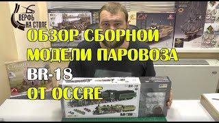 Обзор сборной модели паровоза BR-18 от фирмы OcCre