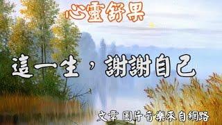 心靈舒果--這一生，謝謝自己