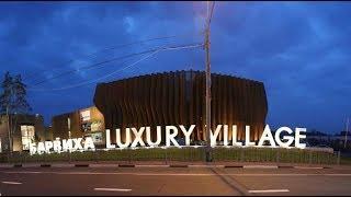 Барвиха luxury village? ага  хеluxury  просто миф Рублевка