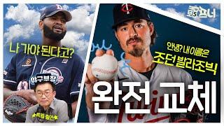 조던 발라조빅 그는 누구인가?ㅣfeat. 대기업 야구부장 MLB 전문가 송재우 해설위원