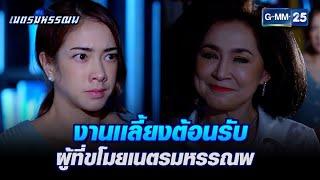 งานเเลี้ยงต้อนรับ ผู้ที่ขโมยเนตรมหรรณพ l HIGHLIGHT เนตรมหรรณพ Ep.7  GMM25