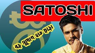 SATOSHI New Update  বড় সুযোগ হাত ছাড়া Oex  Og  Colend   Today News