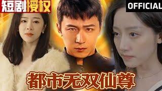 【SUB】《都市无双仙尊》（超清全集）#重生 #都市 #穿越 #大陆剧 #逆袭 #热血 #商业奇才 #短剧 #短剧推荐 #热门短剧 #短剧全集 #神州剧场 #龙王 #赘婿 #医圣#医神