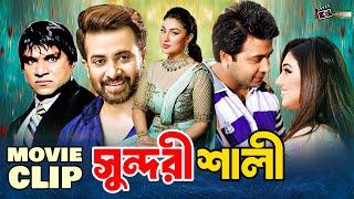 সুন্দরী শালী  Shakib Khan  Apu Biswas  Misha Sawdagor  Kazi Hayat  Movie Clip ​ Sundori Shali