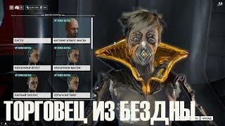 ТОРГОВЕЦ ИЗ БЕЗДНЫ -  РЕСПИРАТОР ► Warframe ► 02.06.2017