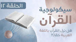 سيكولوجية القرآن - الحلقة الثانية عشر و الأخيرة   Final The Psychology of the Quran - Ep. Twelve