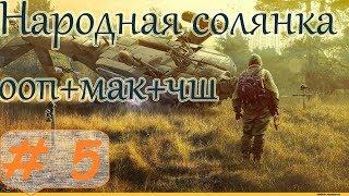 Прохождение.S.T.A.L.K.E.R. НС+ООП+МА+КА+ЧШ+Очаг семьи.#5. Сталкер-выручалкер.